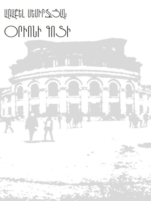 Title details for Օրիոնի գոտի by Առաքել Սեմիրջյան - Available